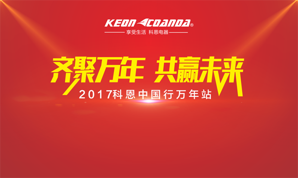 科恩走進江西萬年，再掀搶購新高潮