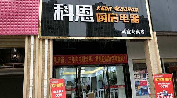 熱烈祝賀科恩廚房電器廣西武宣專賣店隆重開(kāi)業(yè)