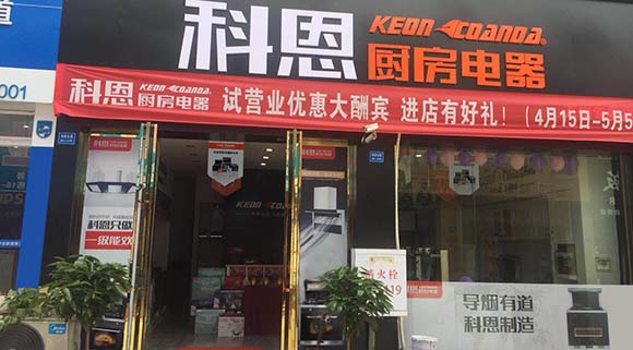 熱烈祝賀科恩廚房電器重慶萬(wàn)州專賣店隆重開(kāi)業(yè)