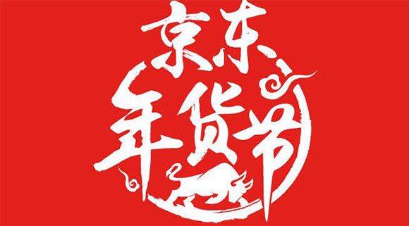 新年第一彈！十大品牌科恩電器京東“年貨節”打響新春第一槍！