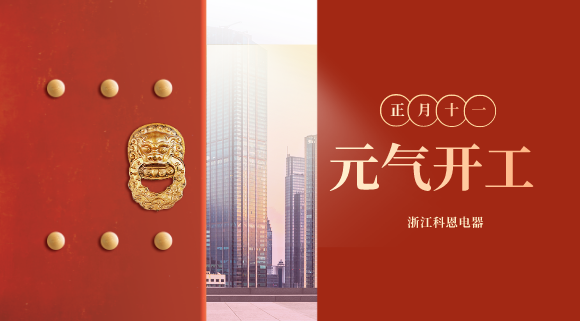 開工大吉！和科恩電器一起“犇”向更好的2021！