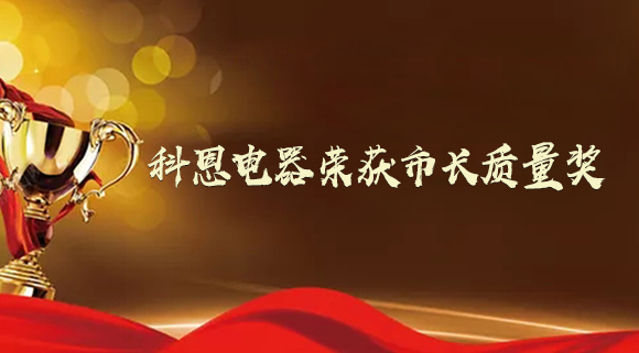 質(zhì)量強(qiáng)市！十大品牌科恩電器榮獲“市長(zhǎng)質(zhì)量獎(jiǎng)”！