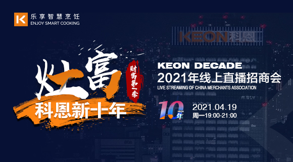 搶占財(cái)富！科恩灶富科恩新十年 • 財(cái)富第Ⅰ季線上招商會(huì)圓滿收官！