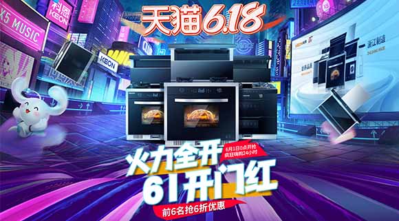 十大品牌科恩電器爆款產(chǎn)品抄底價，618廚電煥新有一套！