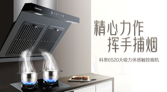 隨心“掌”控，凈享“食”光~十大品牌科恩大吸力體感觸控煙機重磅來襲！