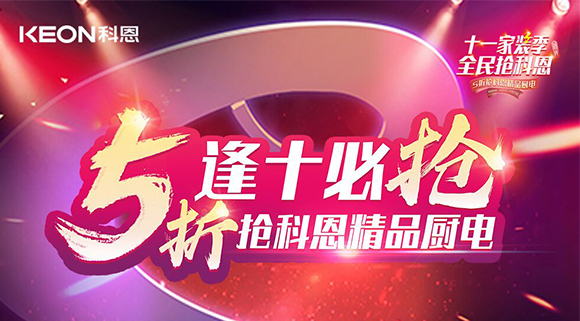 逢十必?fù)專∈患已b季全民搶科恩，眾多好物5折開搶！