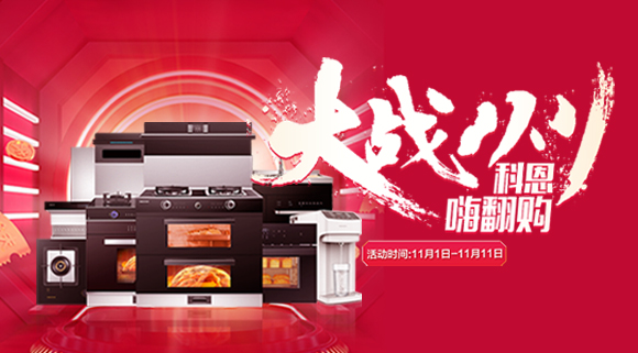 大戰(zhàn)雙11！廚房裝修來十大品牌科恩集成灶，11.11元鎖定7大福利！