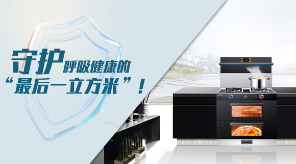 十大品牌科恩集成灶請求出戰！守護呼吸健康的“最后一立方米”！
