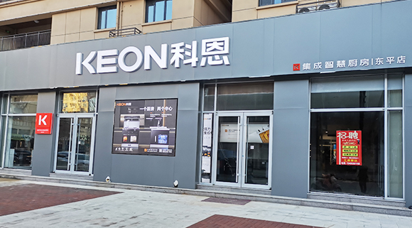 熱烈祝賀科恩集成灶山東東平專賣店隆重開業