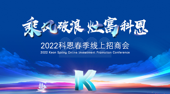 萬元紅包，精美盲盒，限時席位！2022科恩春季線上招商會即將開啟！