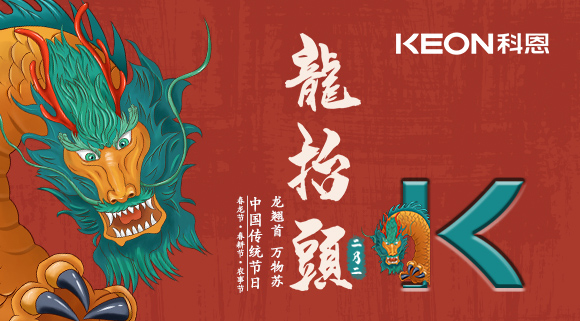 科恩集成灶 | 二月二龍抬頭，祝你一年好兆頭！