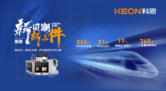 廚房新國(guó)潮，科恩新三件！科恩大屏廣告全年霸屏中國(guó)廚具之都高鐵站