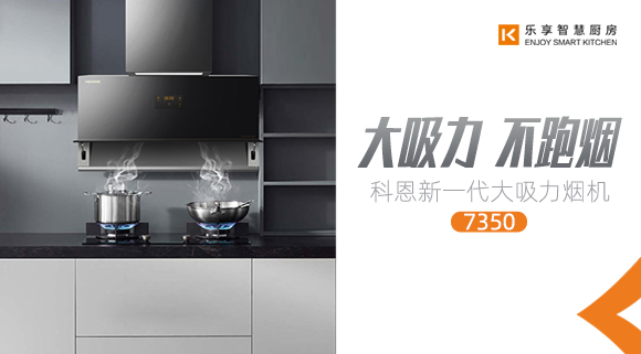 十大品牌科恩新品上市，新一代大吸力煙機(jī)火爆來(lái)襲！