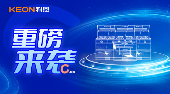 超前預告|精致生活，怎能容忍廚房黏膩不堪，科恩C系列集成灶驚艷來襲！