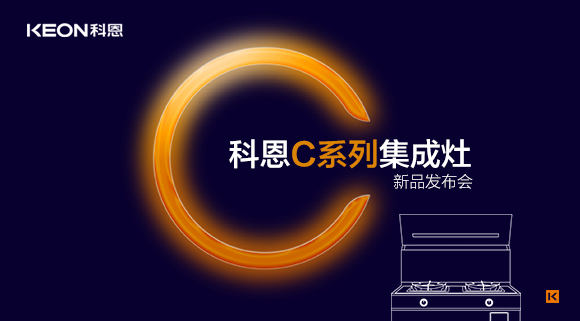 倒計時1天 | 科恩C系列集成灶新品發布會，不負等待驚喜即將到來！