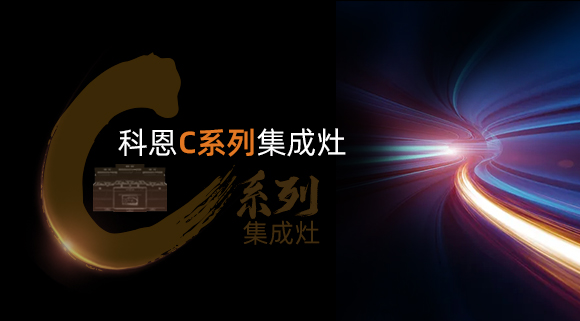 新品首發大有可觀，一分鐘帶你看懂科恩C系列集成灶新品發布會！