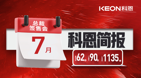 科恩七月簡(jiǎn)報(bào)|日夜兼程，步履不停，深入終端助幫扶！