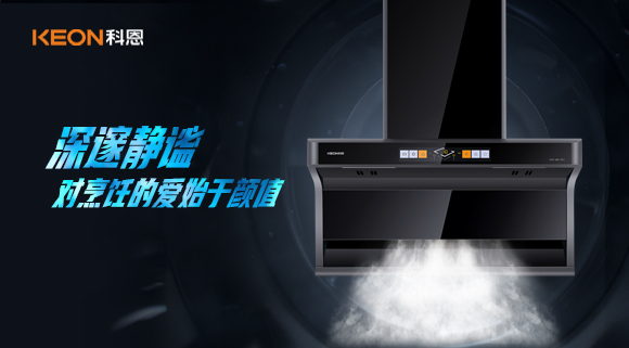 萬(wàn)眾矚目，耀世而來(lái)|科恩「曜凈」7610智能體感煙機(jī)，對(duì)烹飪的愛(ài)始于顏值！