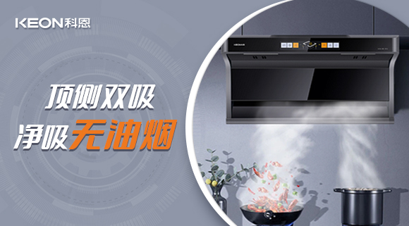 科恩7610頂側(cè)雙吸智能體感煙機(jī)，吸力更勝一籌！