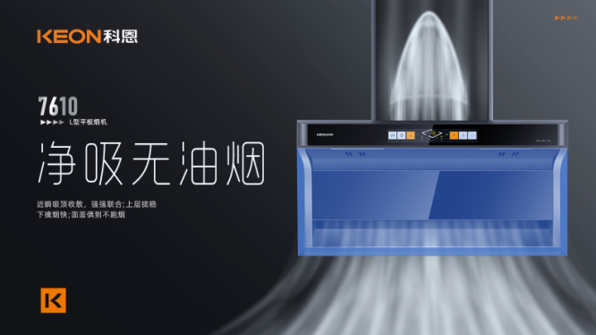 科恩7610頂側雙吸平板煙機，用心呵護著柴米油鹽里的浪漫！