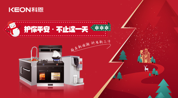 平安夜——科恩新三件，護你平安，不止今夜！