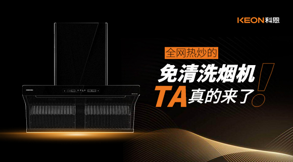全網(wǎng)熱炒的免清洗煙機！它真的來了！