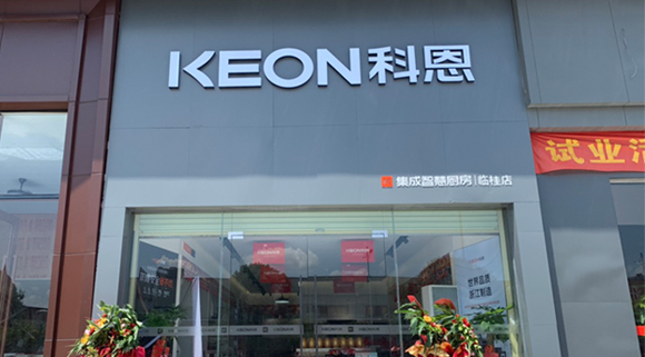 熱烈祝賀科恩集成灶廣西臨桂專賣店隆重開業！