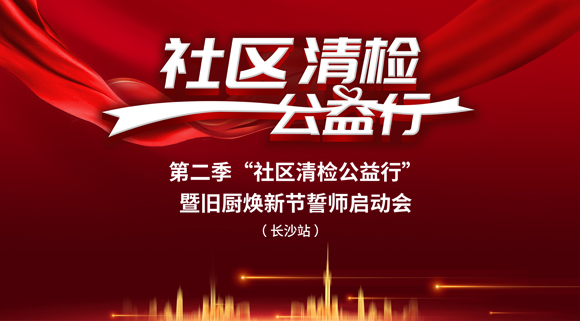 社區清檢公益行-第二季動員大會，圓滿落幕！