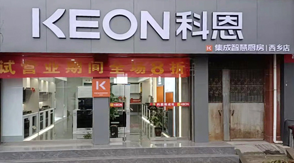 熱烈祝賀科恩集成灶陜西西鄉專賣店隆重開業！