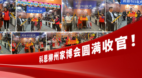 科恩快訊|拓路前行，迎戰市場！科恩柳州家博會圓滿收官！