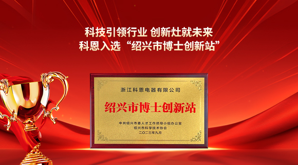 科技引領(lǐng)行業(yè) 創(chuàng)新灶就未來！科恩入選“紹興市博士創(chuàng)新站”！