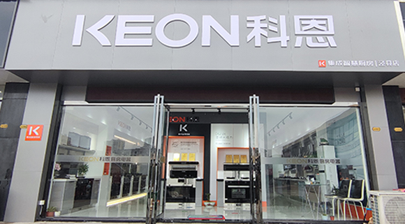 熱烈祝賀科恩集成智慧廚房安徽旌德專賣店隆重開業！