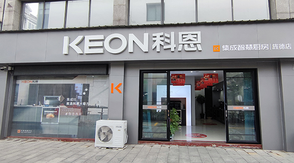 熱烈祝賀科恩集成智慧廚房安徽涇縣專賣店隆重開業！