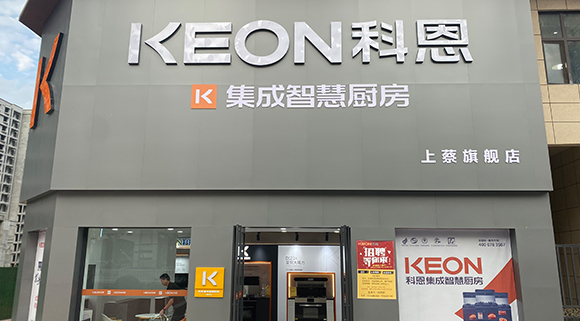 科恩集成智慧廚房河南上蔡專賣店！店面展示