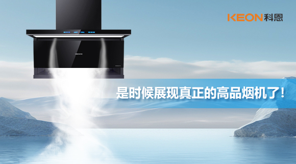 是時(shí)候展現(xiàn)真正的高品煙機(jī)了！科恩仰望系列7710智能聯(lián)動(dòng)油煙機(jī)，開啟高品廚房生活！