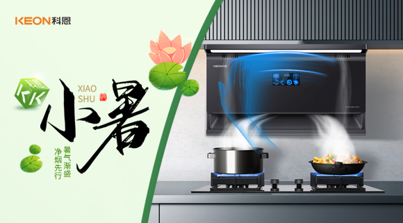 小暑凈煙新選擇，科恩7270讓烹飪更愜意！