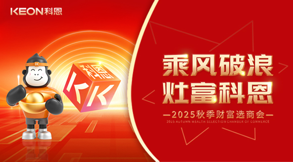 齊心聚力，“灶”就財富！科恩秋季招商會邀您共贏